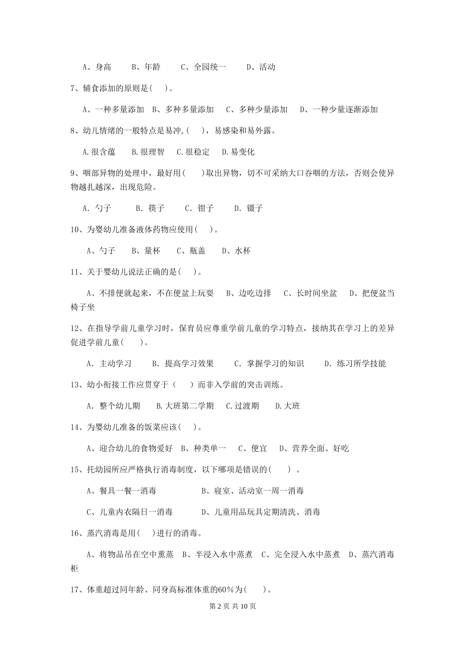 2024版幼儿园保育员四级职业技能考试试卷及解析_第2页