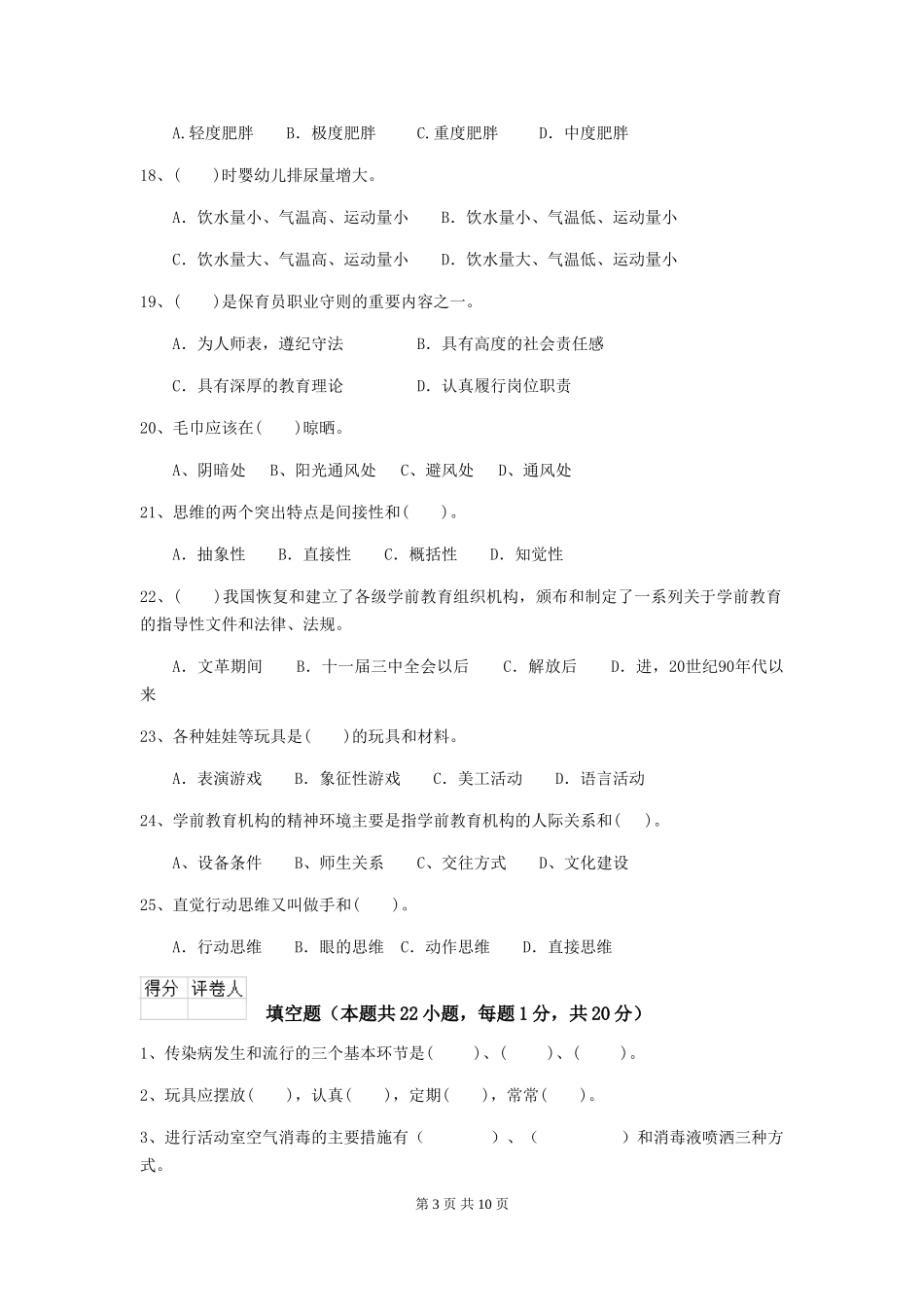 2024版幼儿园保育员四级职业技能考试试卷及解析_第3页