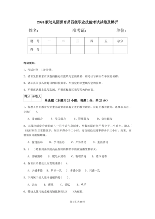 2024版幼儿园保育员四级职业技能考试试卷及解析