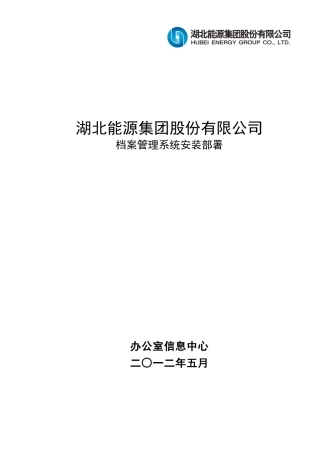 档案管理系统安装部署