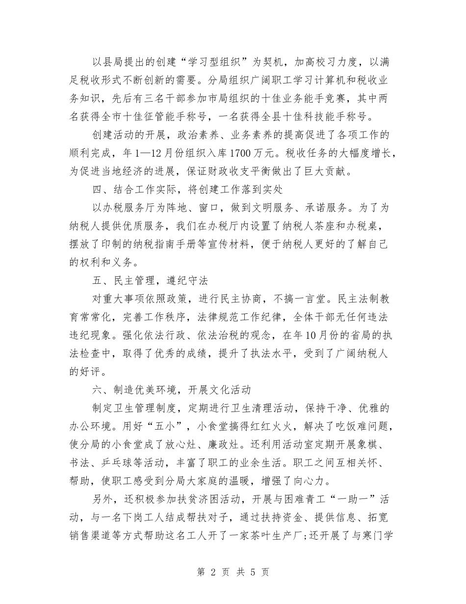 2024年国税部门建立文明单位自查总结范文与2024年国道收费所安全生产管理工作总结范文汇编_第2页