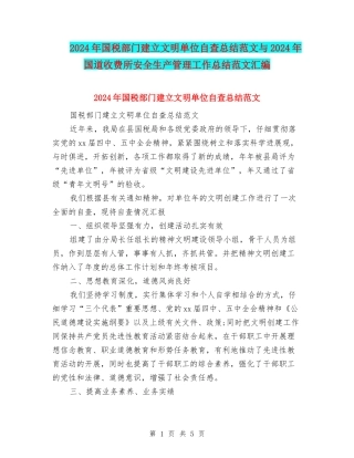 2024年国税部门建立文明单位自查总结范文与2024年国道收费所安全生产管理工作总结范文汇编