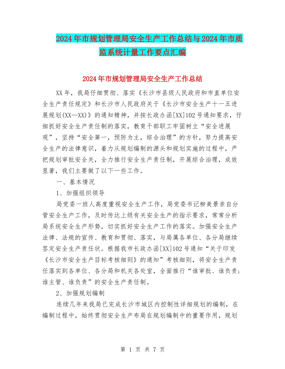 2024年市规划管理局安全生产工作总结与2024年市质监系统计量工作要点汇编_第1页