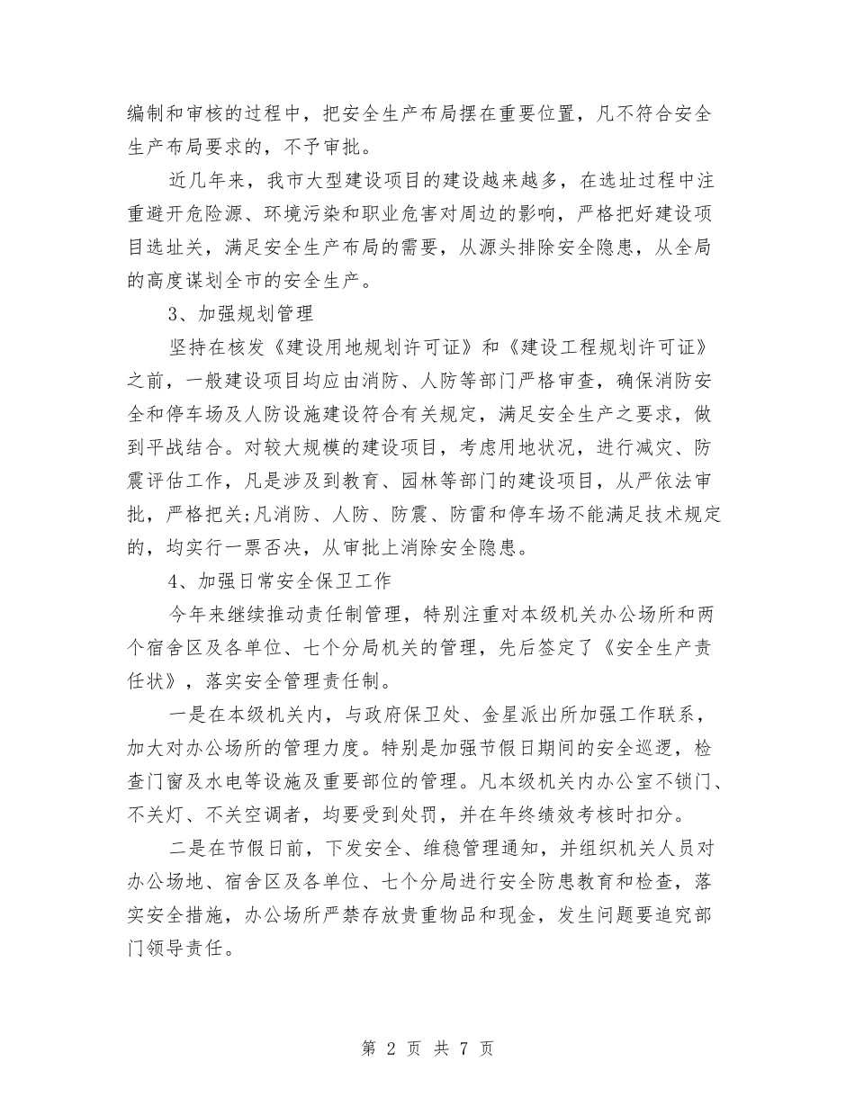 2024年市规划管理局安全生产工作总结与2024年市质监系统计量工作要点汇编_第2页