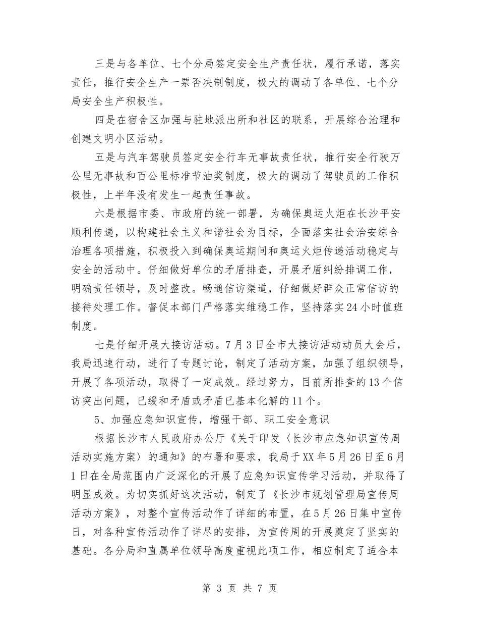 2024年市规划管理局安全生产工作总结与2024年市质监系统计量工作要点汇编_第3页