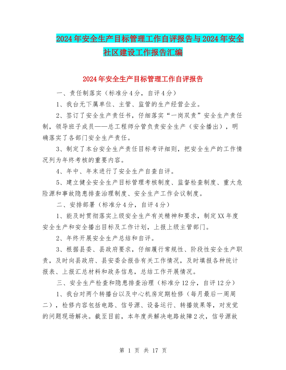 2024年安全生产目标管理工作自评报告与2024年安全社区建设工作报告汇编_第1页