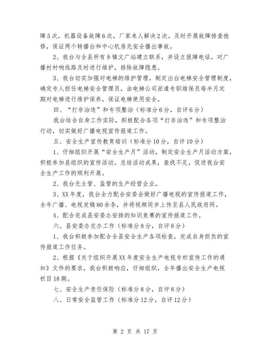 2024年安全生产目标管理工作自评报告与2024年安全社区建设工作报告汇编_第2页