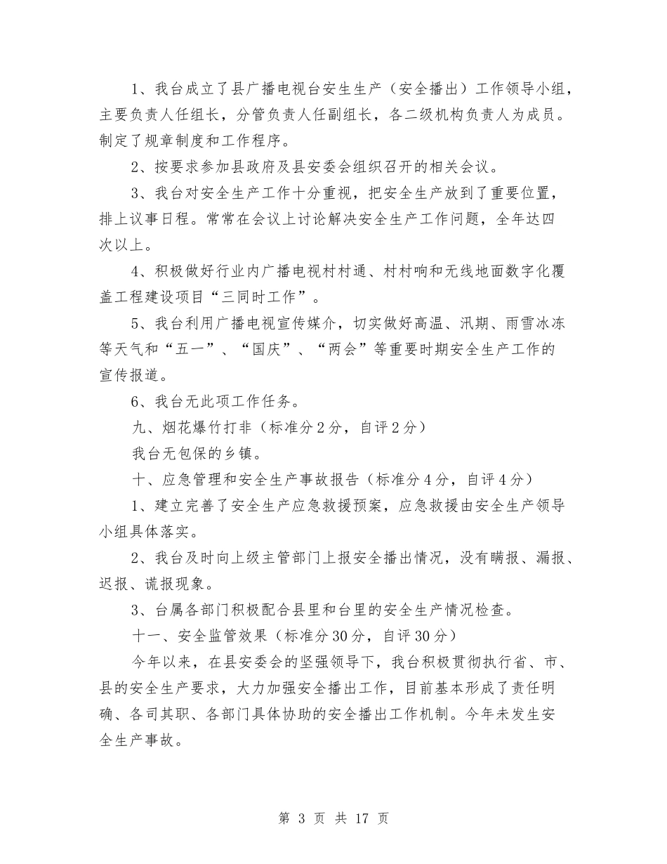 2024年安全生产目标管理工作自评报告与2024年安全社区建设工作报告汇编_第3页