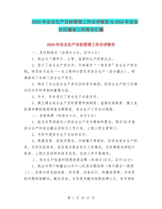 2024年安全生产目标管理工作自评报告与2024年安全社区建设工作报告汇编