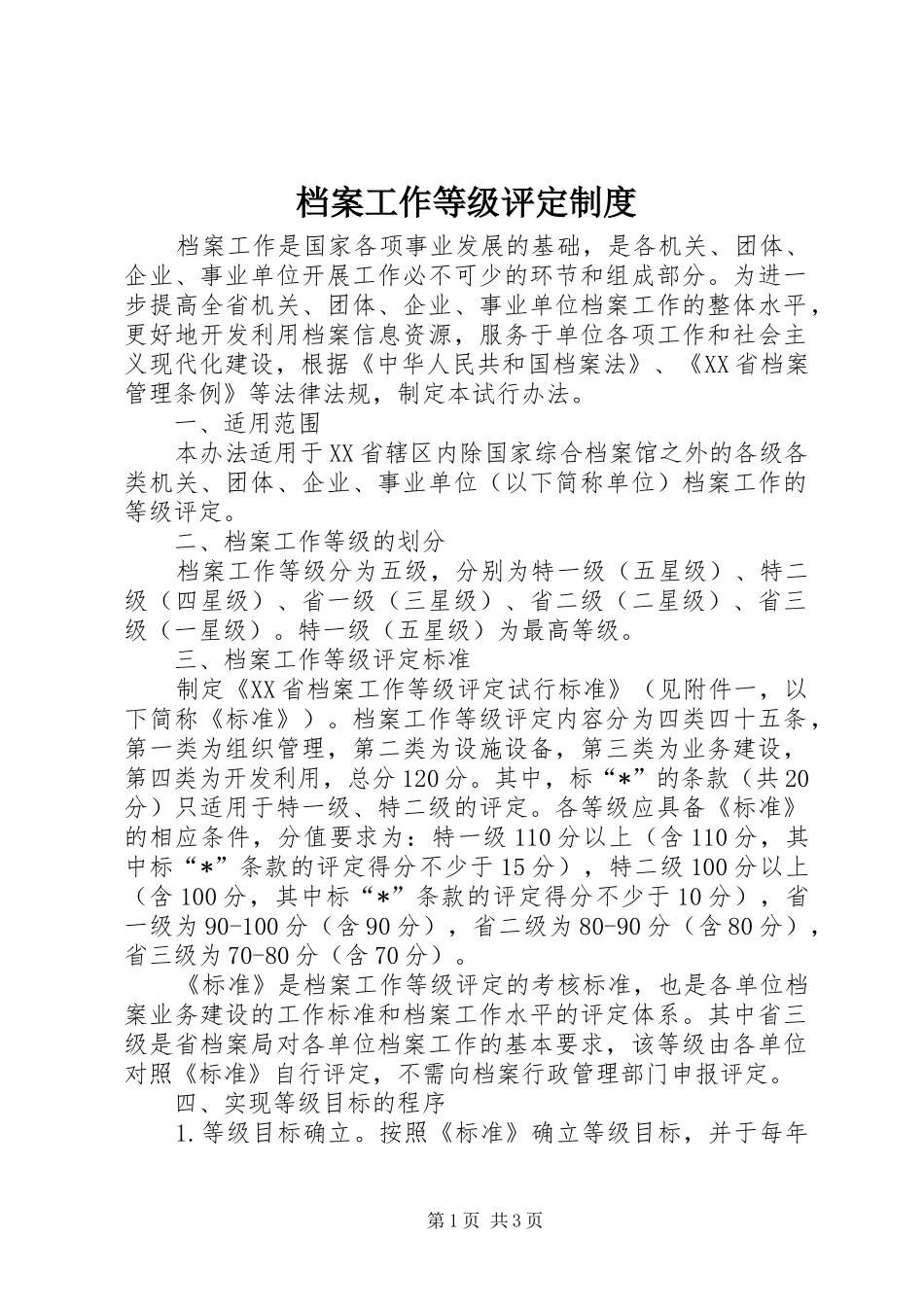 档案工作等级评定规章制度_第1页