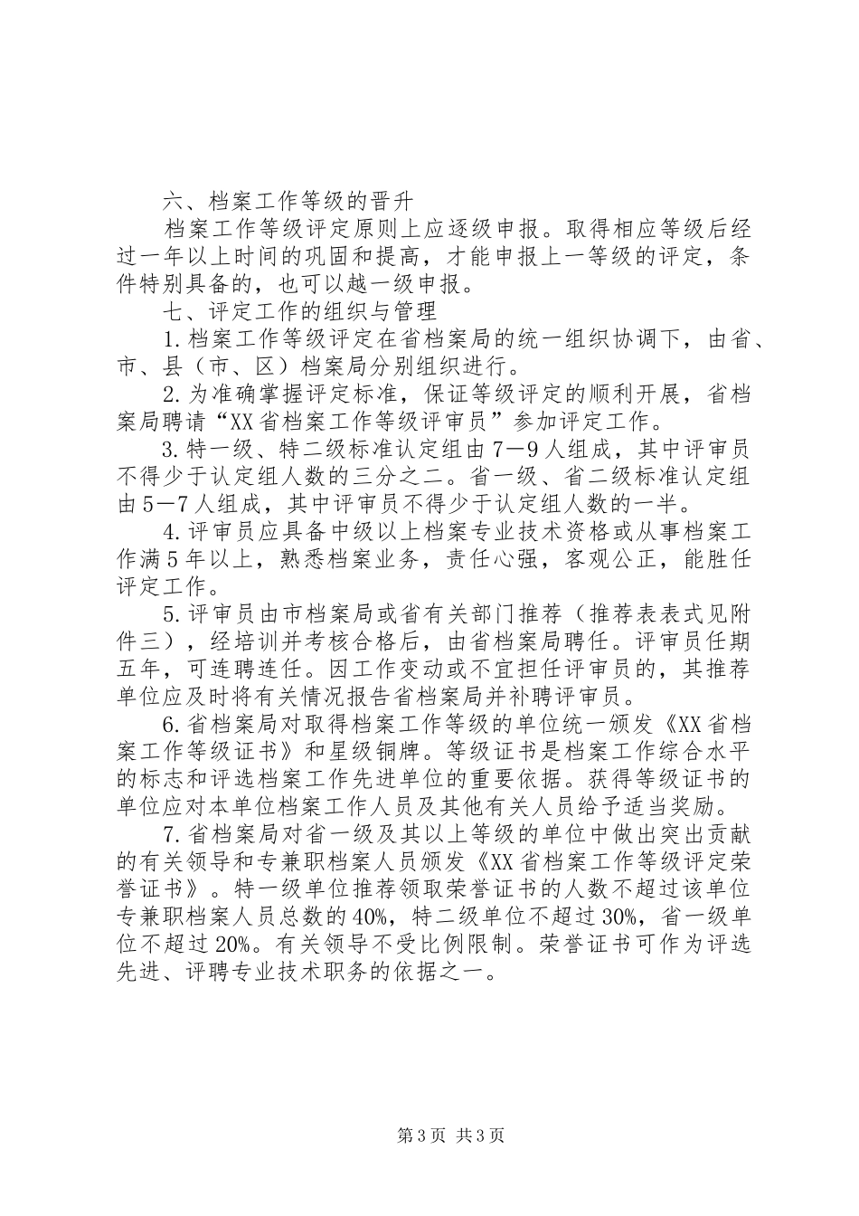 档案工作等级评定规章制度_第3页