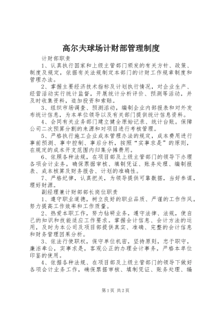 高尔夫球场计财部管理规章制度 