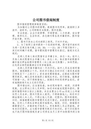 公司图书借阅规章制度 