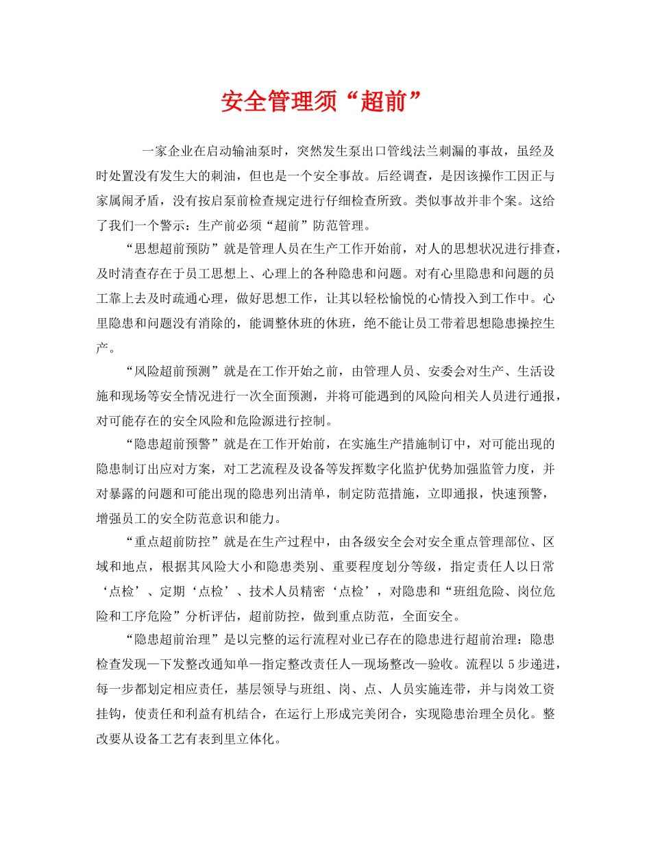 《安全管理》之安全管理须“超前” _第1页
