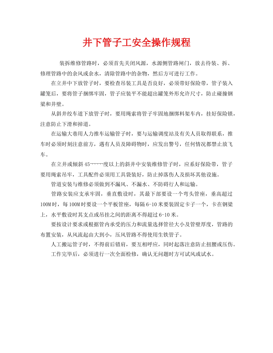 《安全操作规程》之井下管子工安全操作规程 _第1页