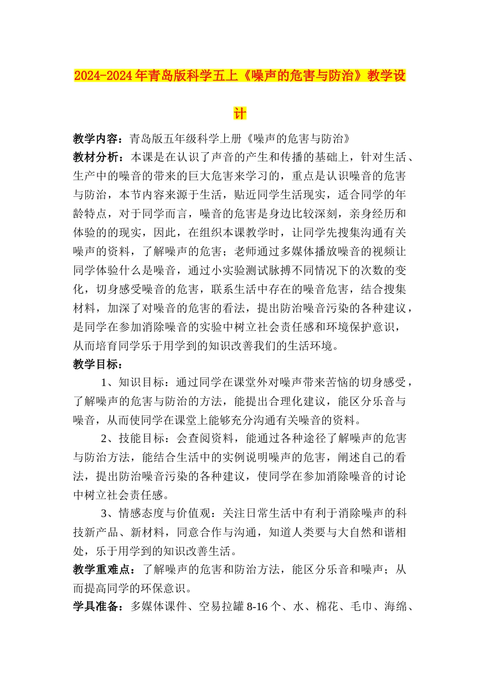 2024-2024年青岛版科学五上《噪声的危害与防治》教学设计_第1页