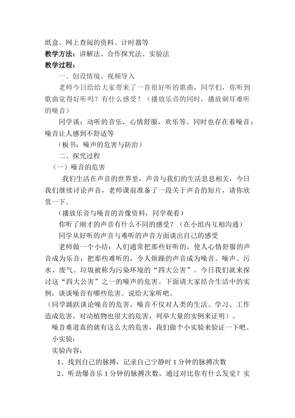 2024-2024年青岛版科学五上《噪声的危害与防治》教学设计_第2页