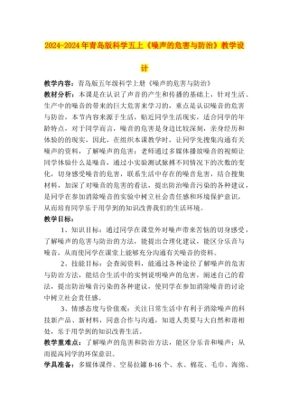 2024-2024年青岛版科学五上《噪声的危害与防治》教学设计