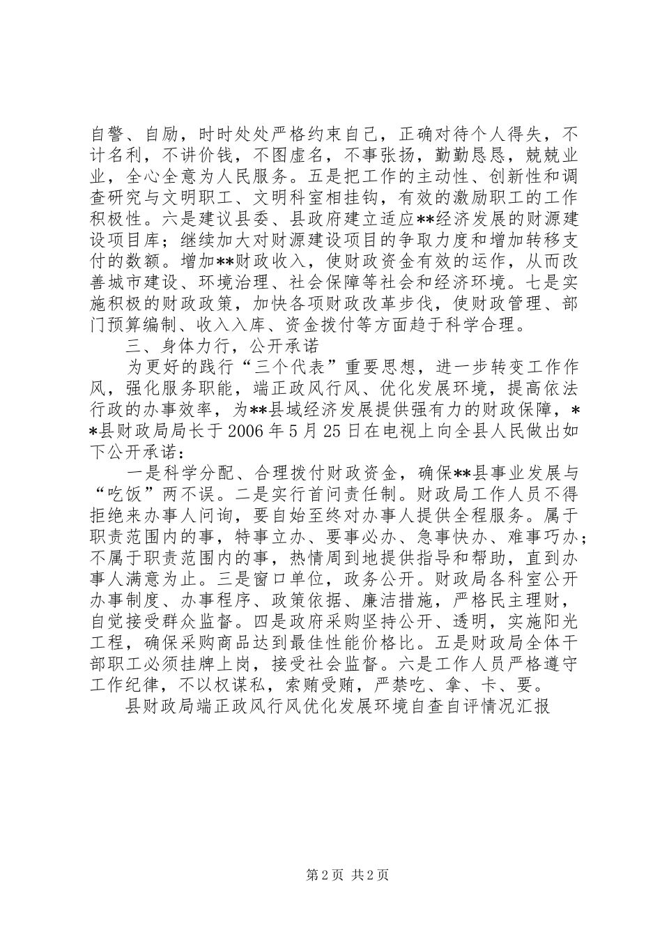 县财政局端正政风行风优化发展环境自查自评情况汇报 _第2页