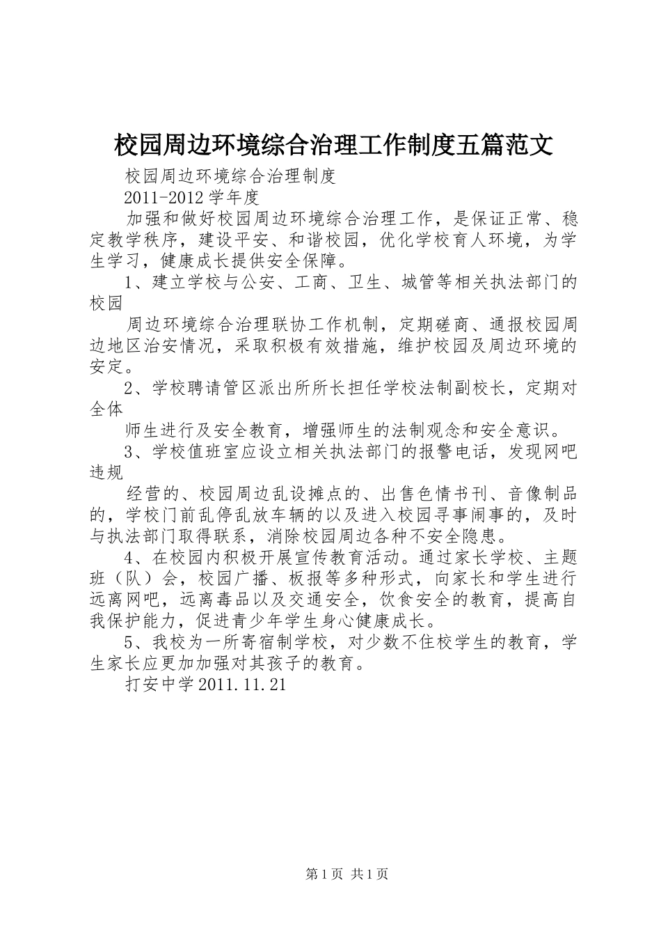 校园周边环境综合治理工作规章制度五篇范文 _第1页