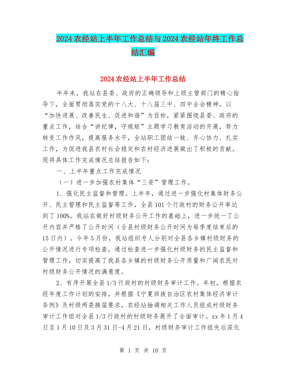 2024农经站上半年工作总结与2024农经站年终工作总结汇编_第1页