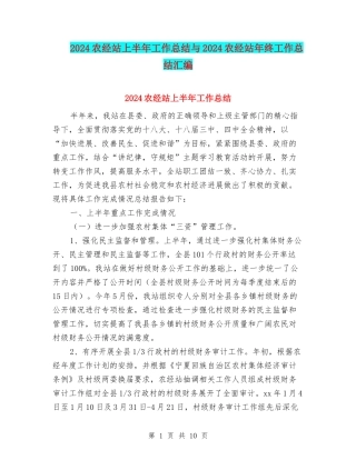 2024农经站上半年工作总结与2024农经站年终工作总结汇编