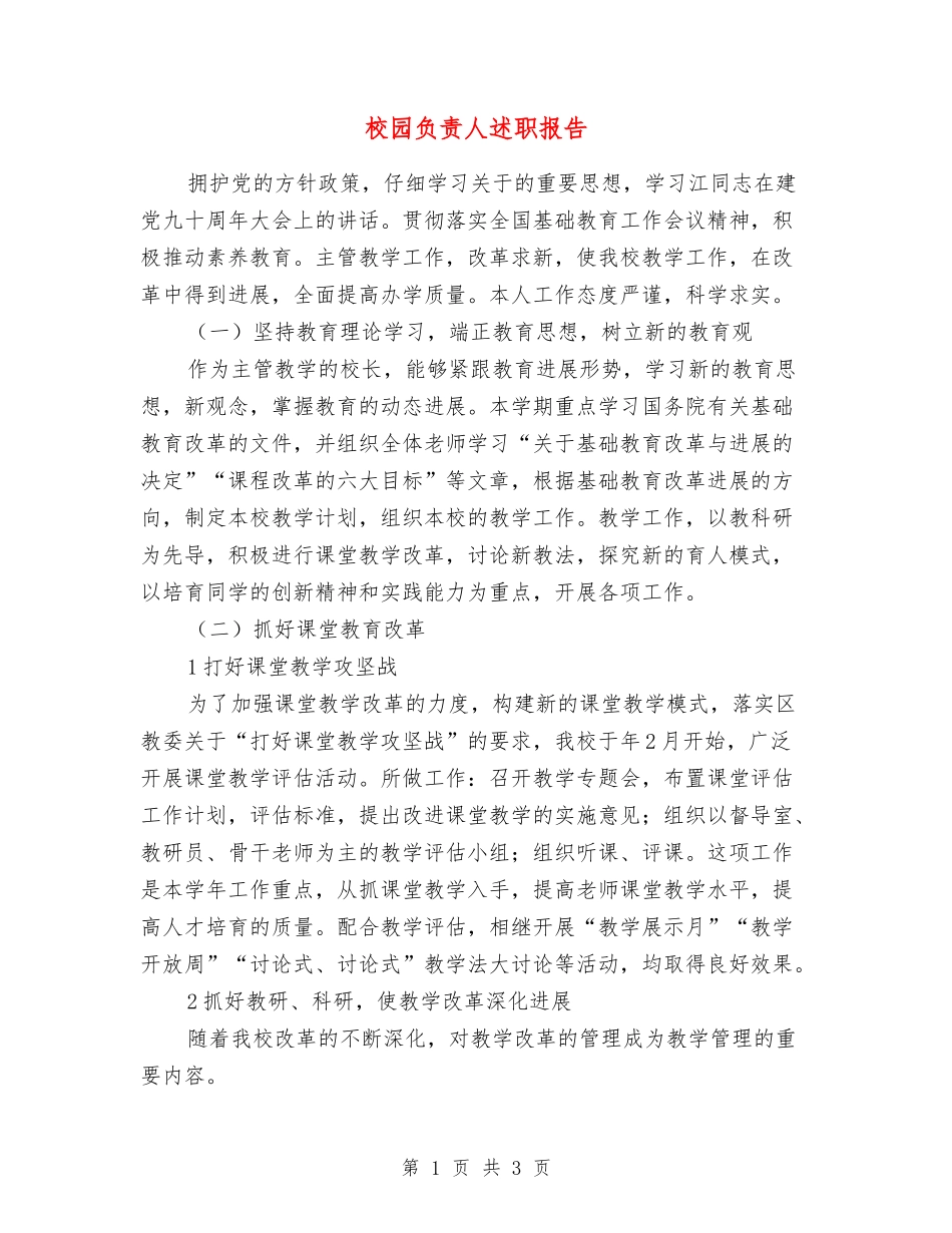 校园负责人述职报告_第1页