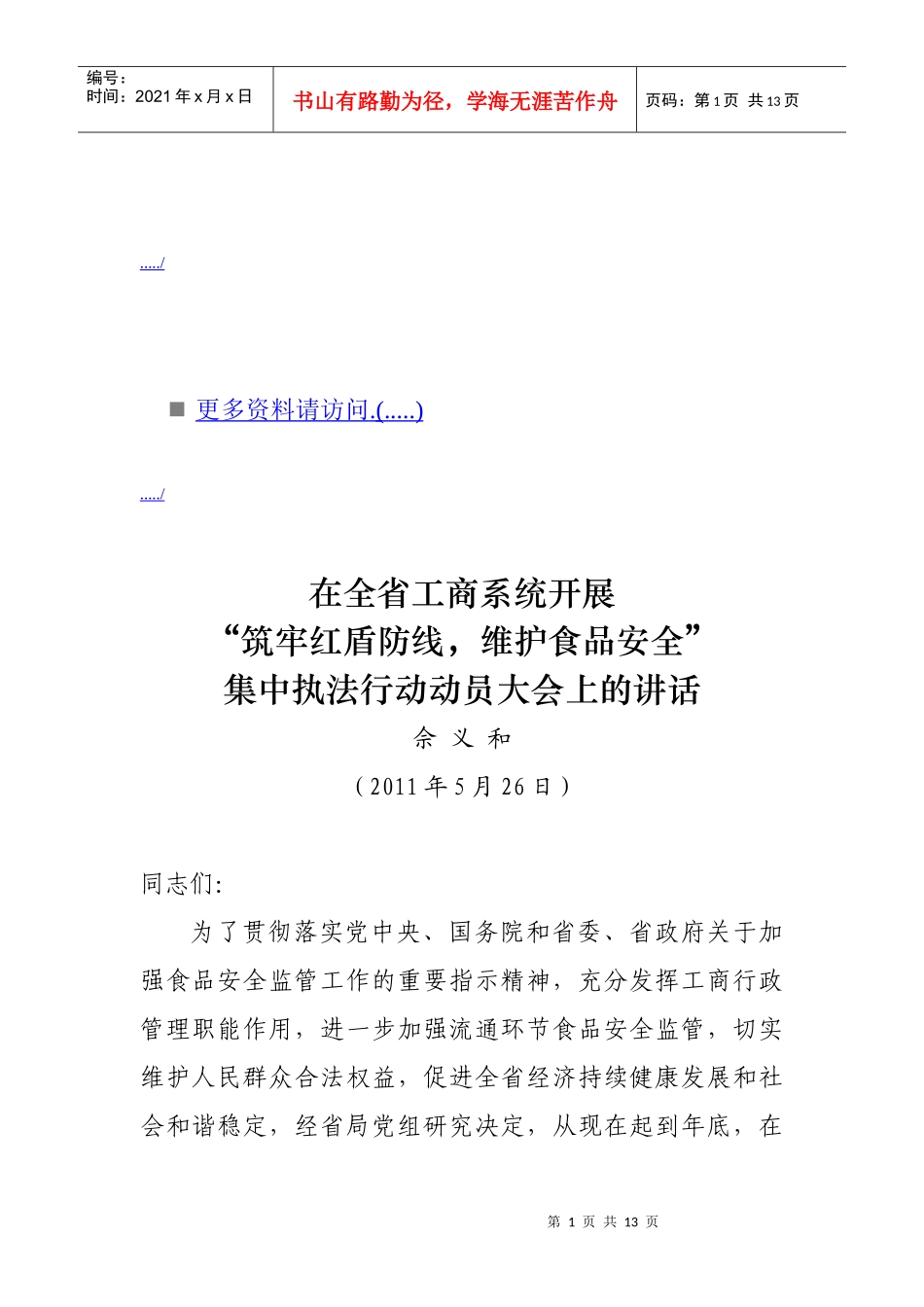 筑牢红盾防线维护食品安全会议_第1页