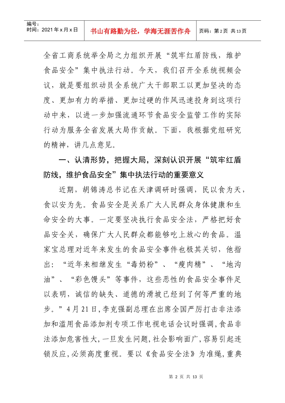 筑牢红盾防线维护食品安全会议_第2页