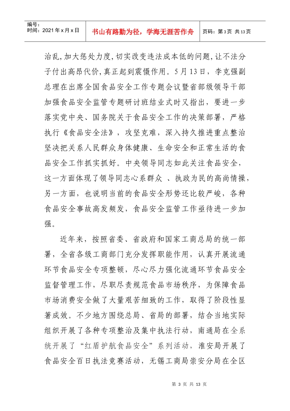 筑牢红盾防线维护食品安全会议_第3页