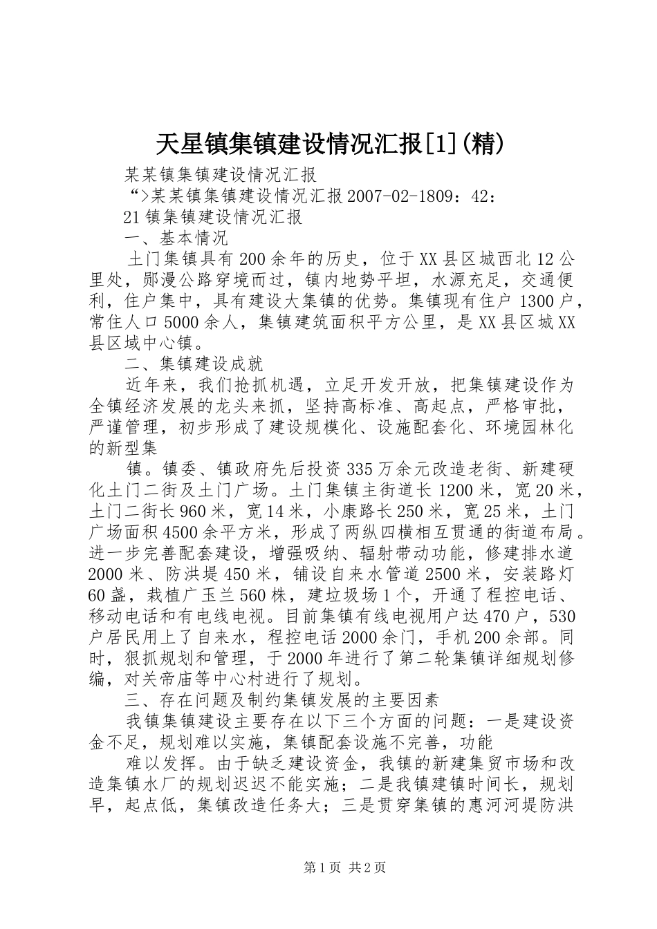 天星镇集镇建设情况汇报[1](精) _第1页