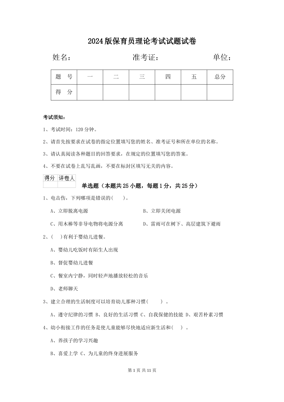 2024版保育员理论考试试题试卷_第1页