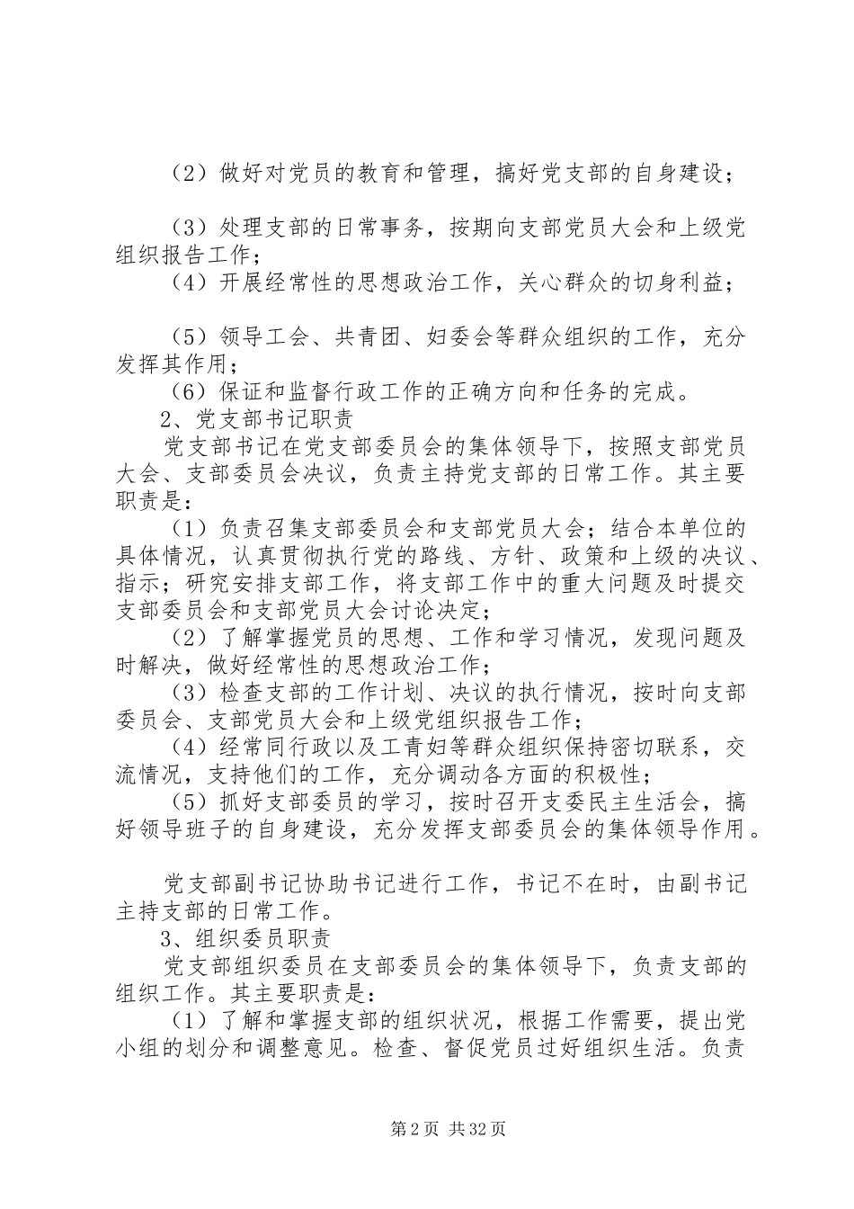 村党支部委员会的职责要求_第2页