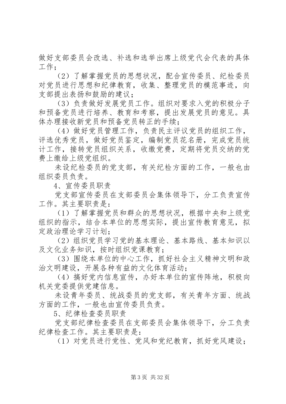 村党支部委员会的职责要求_第3页
