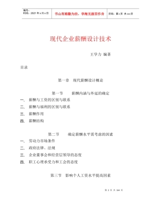 现代企业薪酬制度设计概论