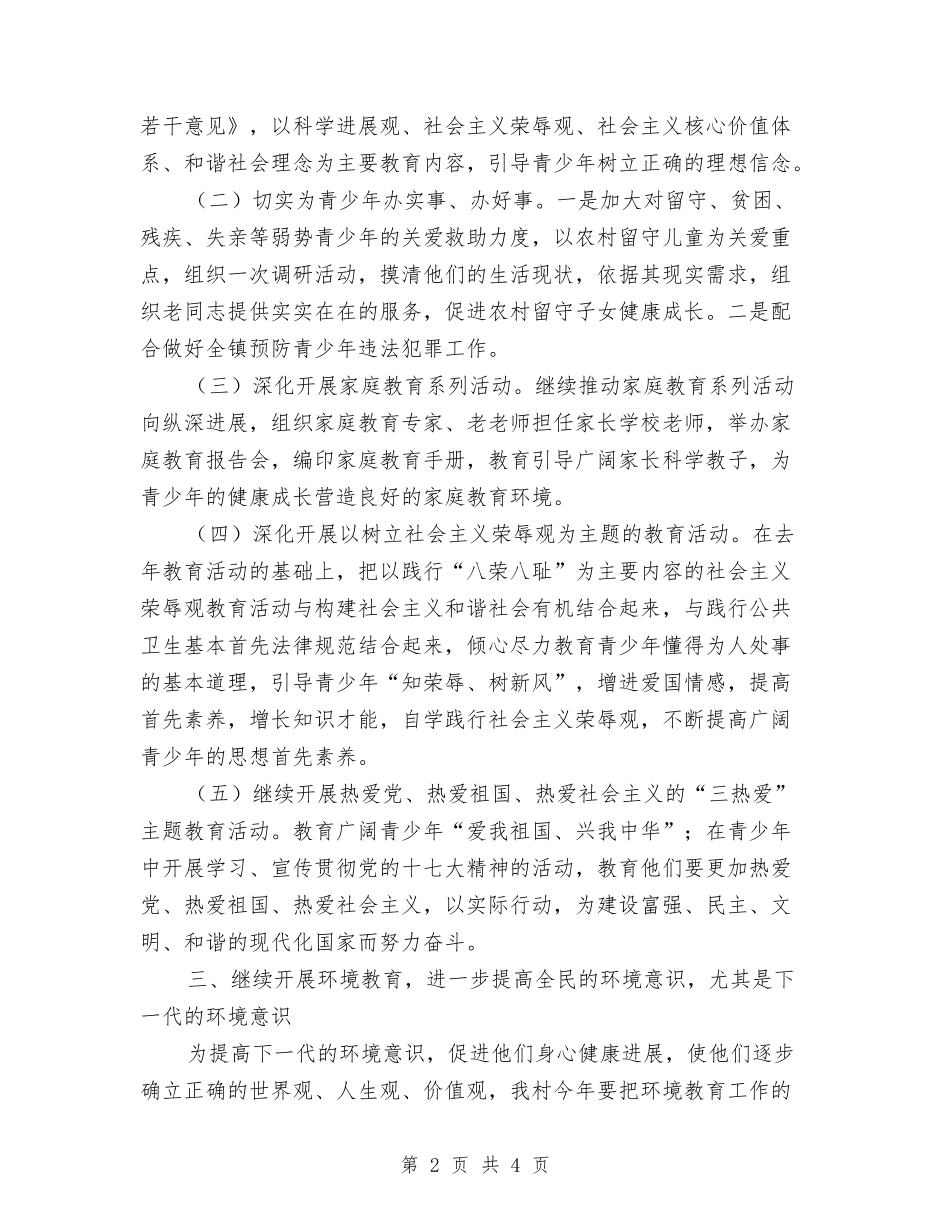 2024年村关工委工作计划与2024年村关工委工作计划1汇编_第2页
