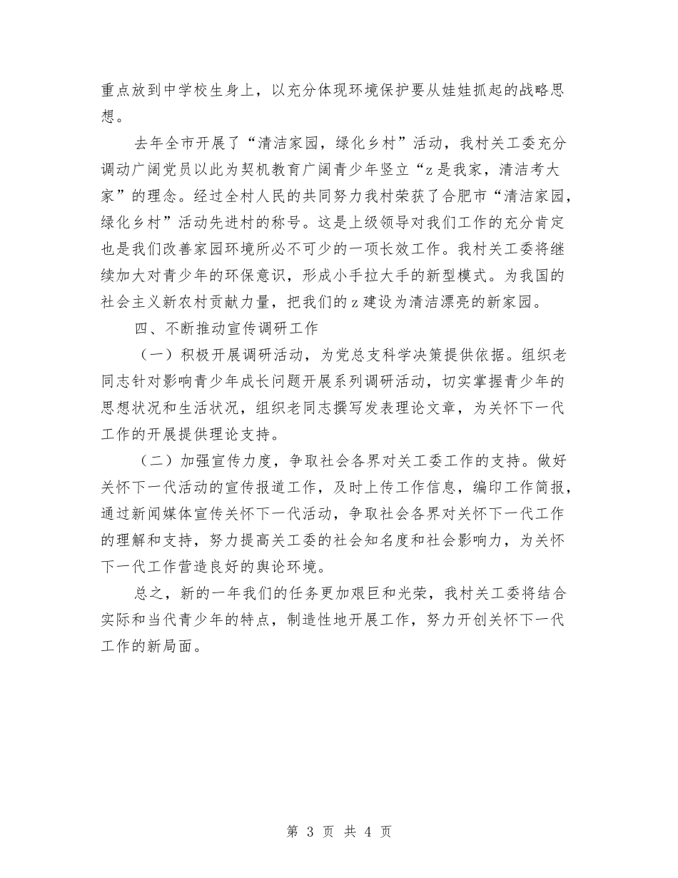 2024年村关工委工作计划与2024年村关工委工作计划1汇编_第3页