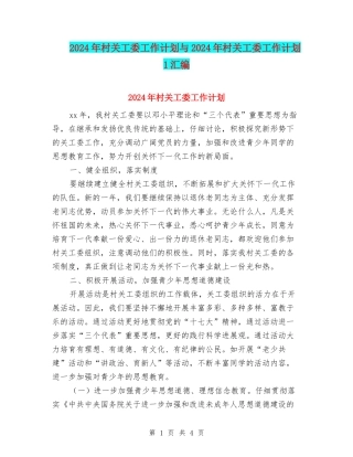 2024年村关工委工作计划与2024年村关工委工作计划1汇编