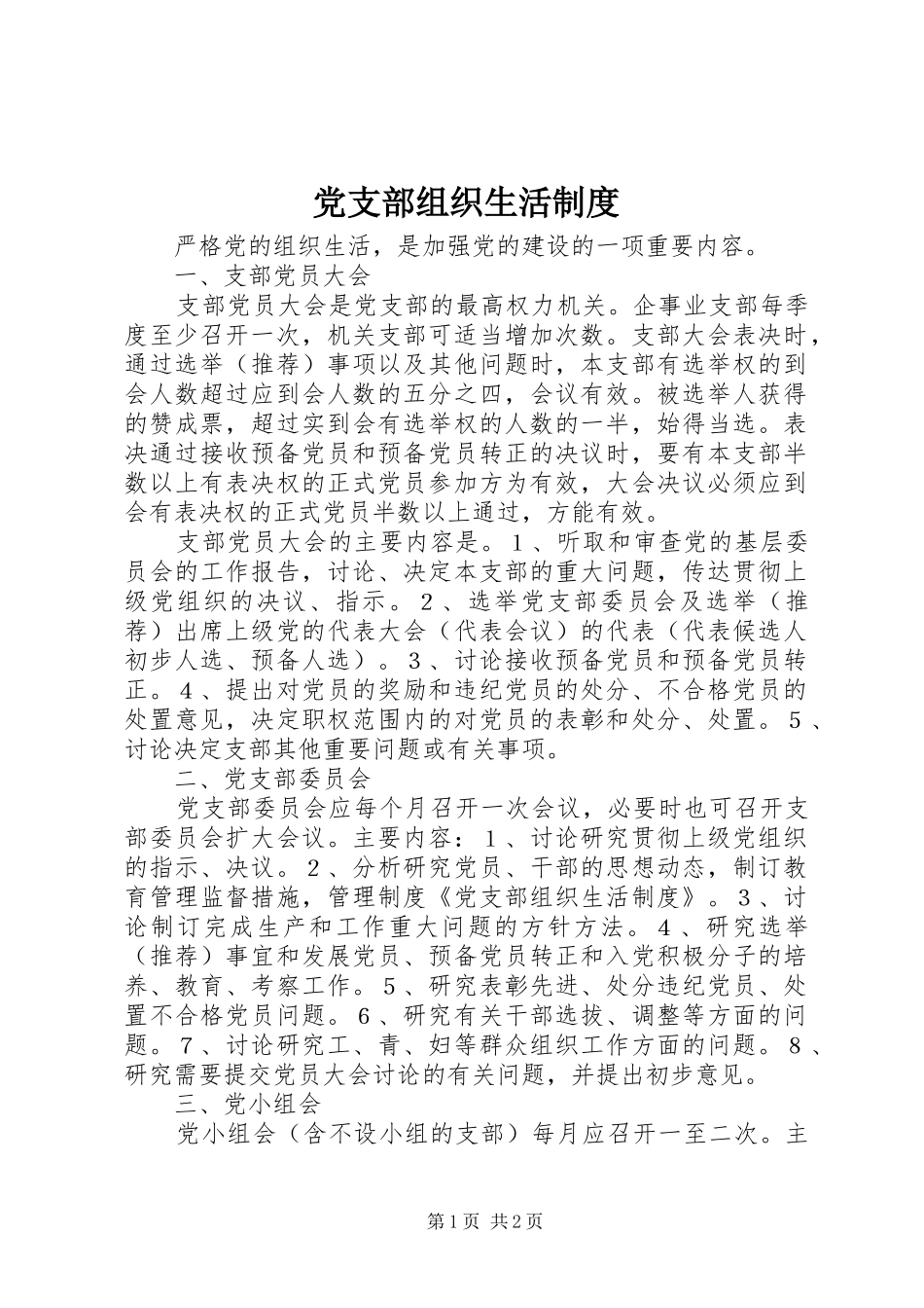 党支部组织生活规章制度  (3)_第1页