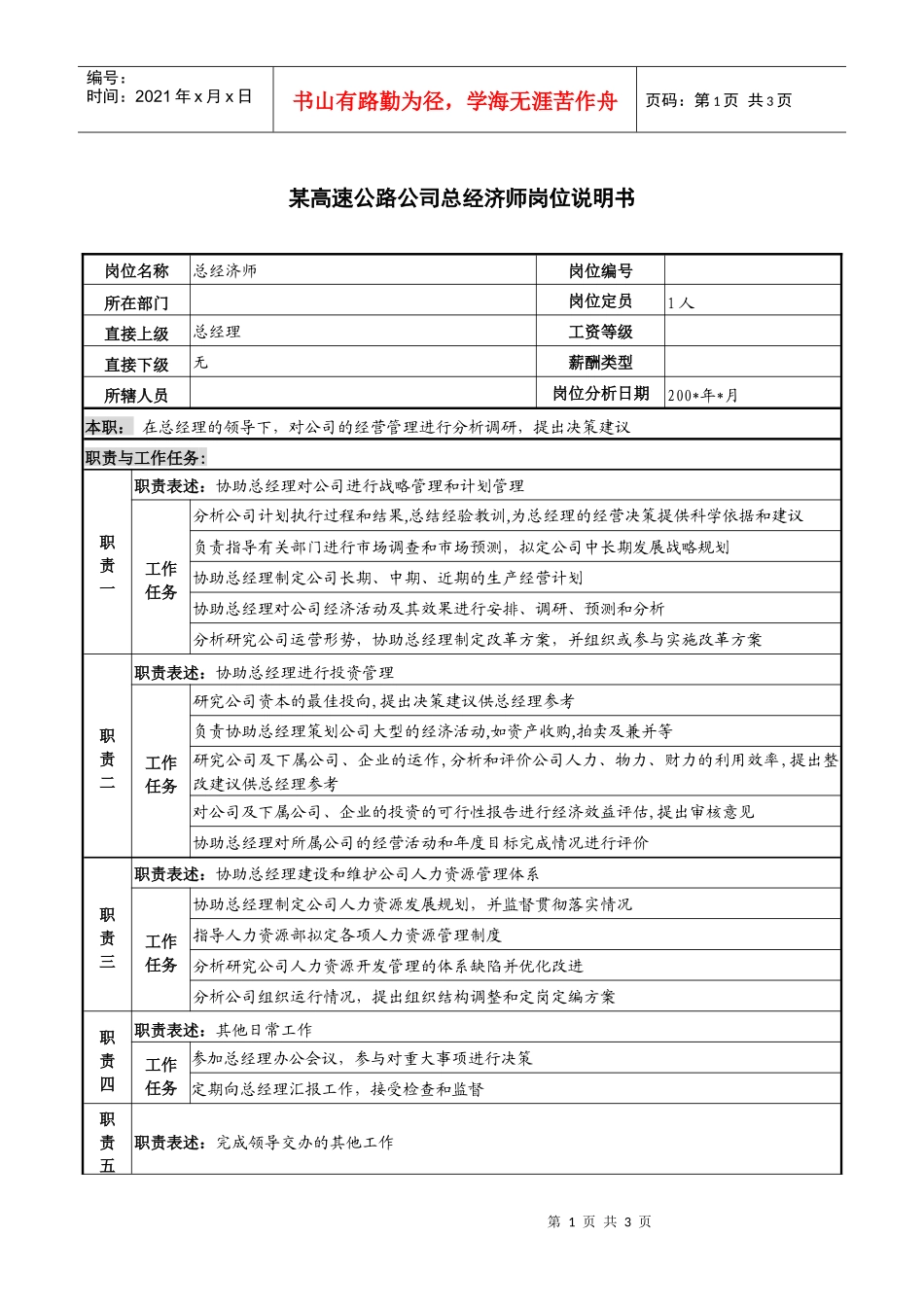 某高速公路公司总经济师岗位说明书_第1页