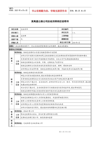 某高速公路公司总经济师岗位说明书