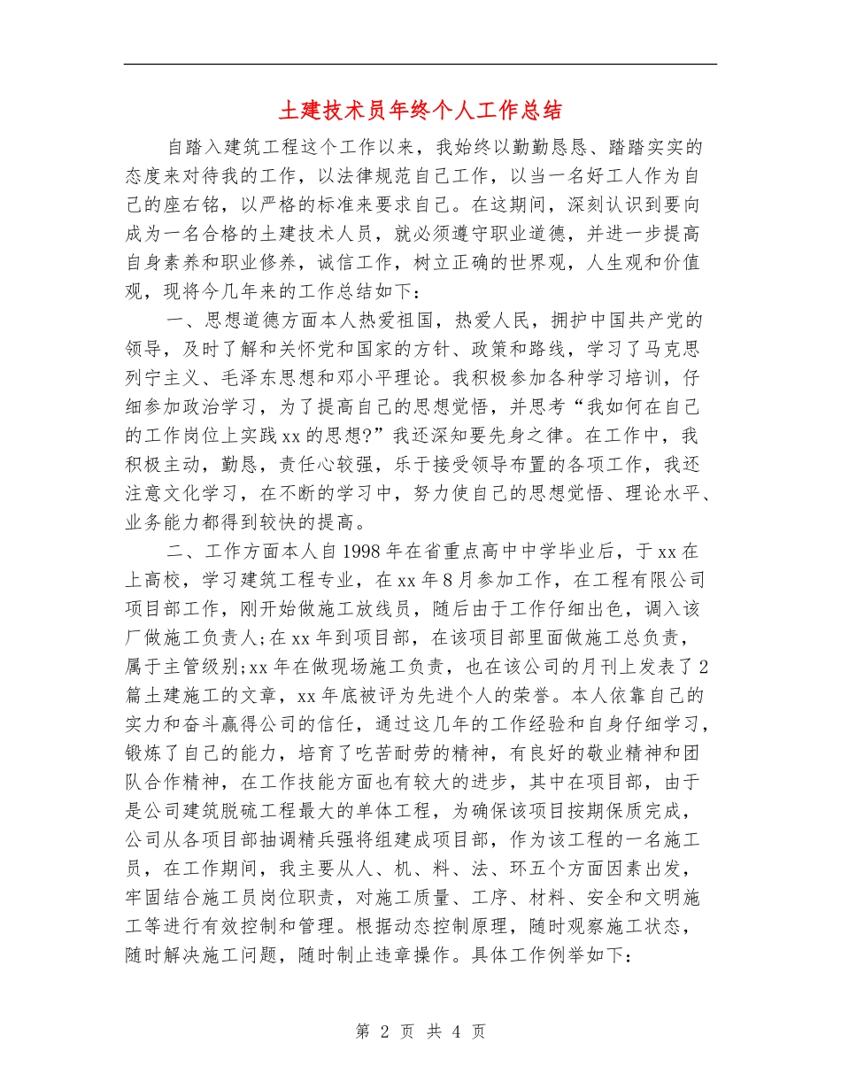 土建技术员年终个人工作总结_第2页