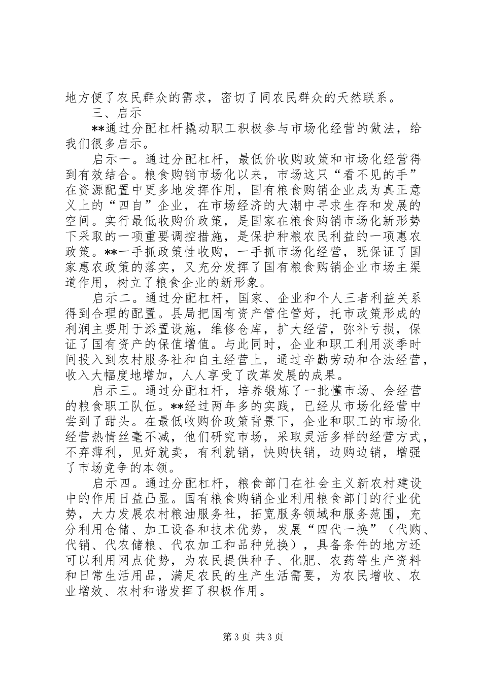 粮食购销企业分配调研报告 _第3页