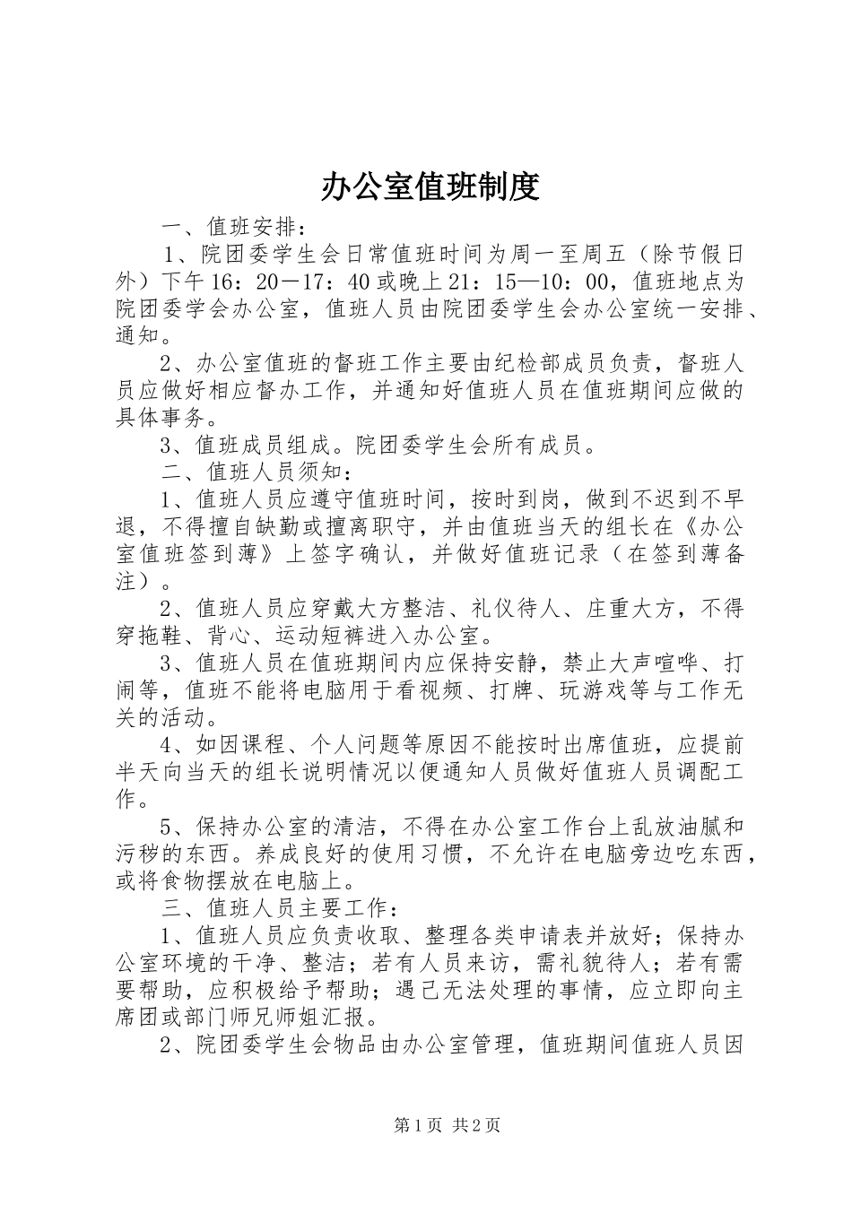 办公室值班规章制度 (2)_第1页