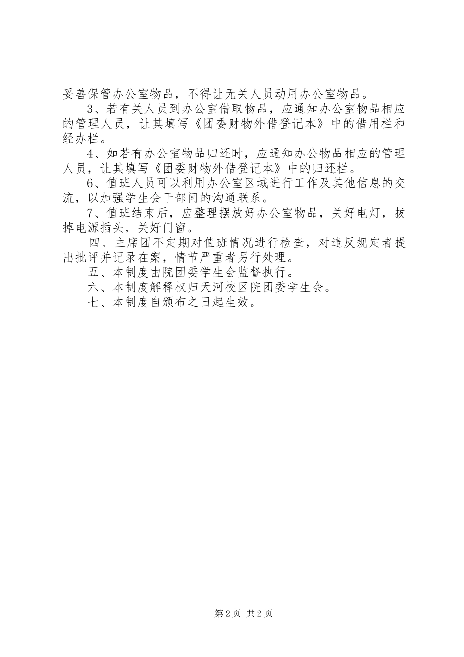 办公室值班规章制度 (2)_第2页