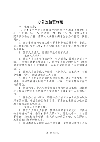 办公室值班规章制度 (2)
