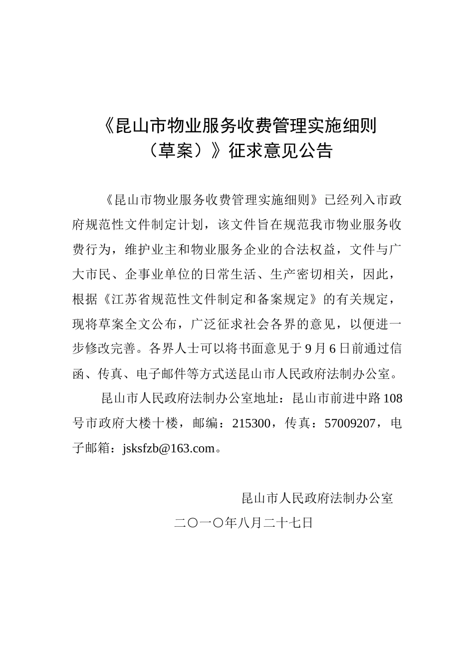 《昆山市物业服务收费管理实施细则_第1页