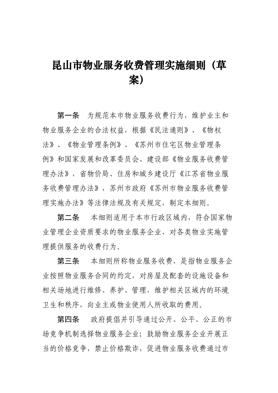 《昆山市物业服务收费管理实施细则_第2页