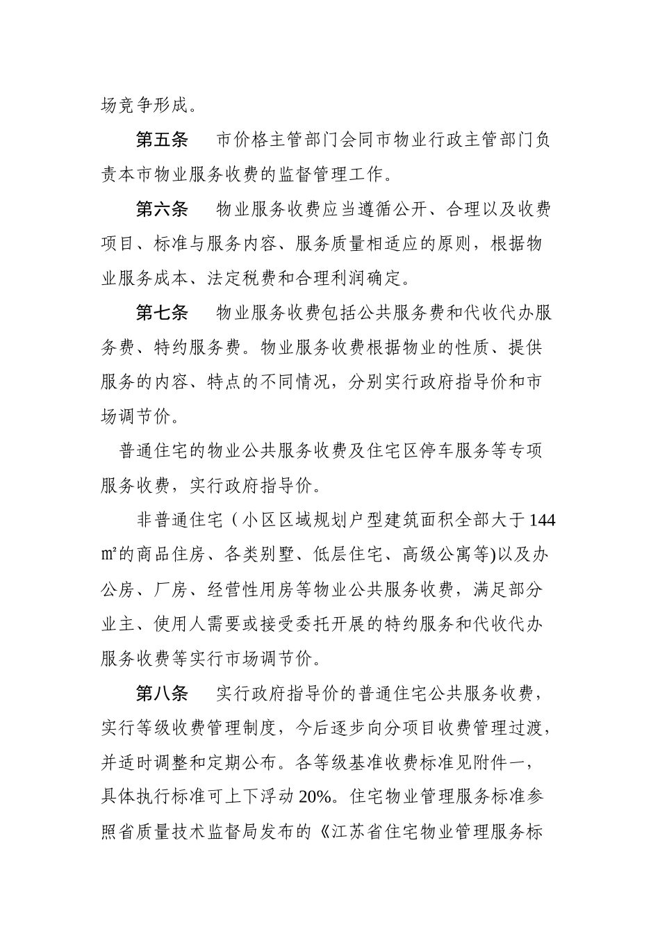 《昆山市物业服务收费管理实施细则_第3页