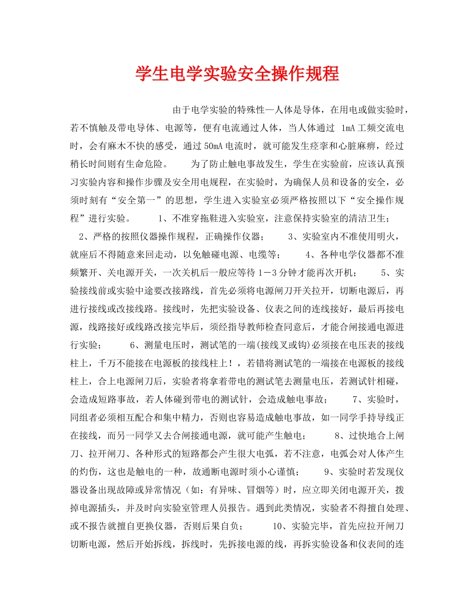 《安全操作规程》之学生电学实验安全操作规程 _第1页